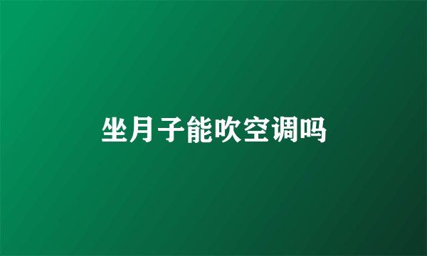 坐月子能吹空调吗
