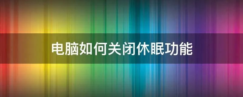 电脑如何关闭休眠功能