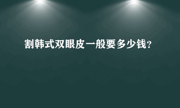 割韩式双眼皮一般要多少钱？