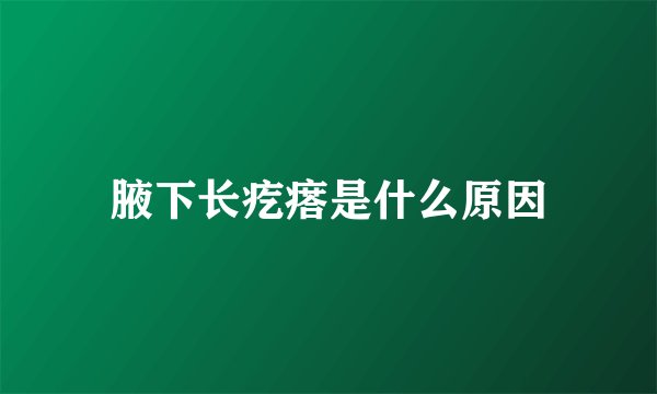腋下长疙瘩是什么原因