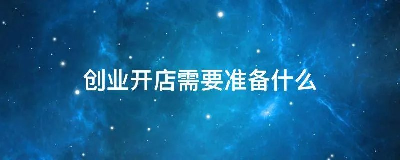 创业开店需要准备什么