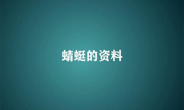 蜻蜓的资料
