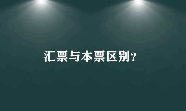 汇票与本票区别?