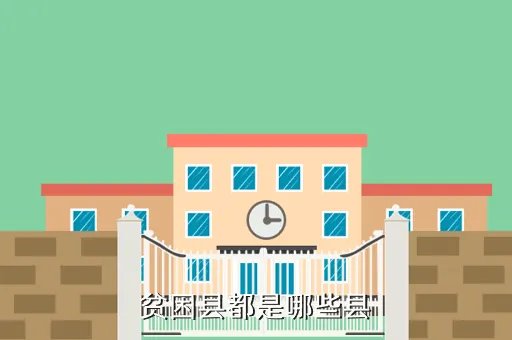 中国十大贫困县，全国十大贫困县排名