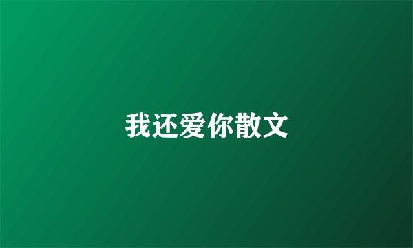 我还爱你散文