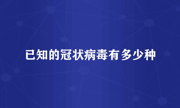 已知的冠状病毒有多少种