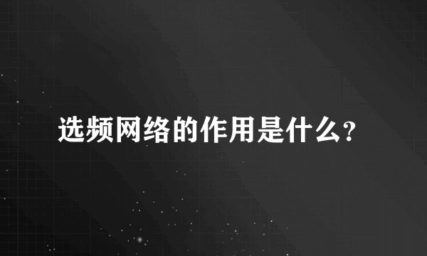 选频网络的作用是什么？