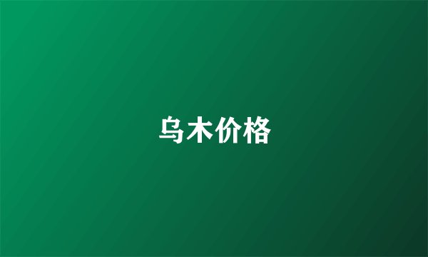 乌木价格