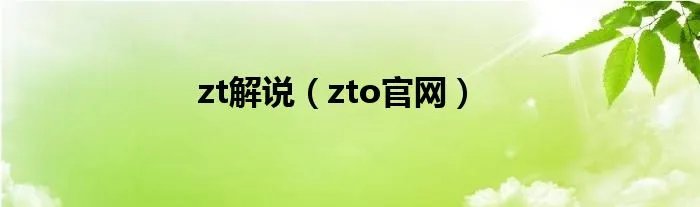 zt解说(zto官网)