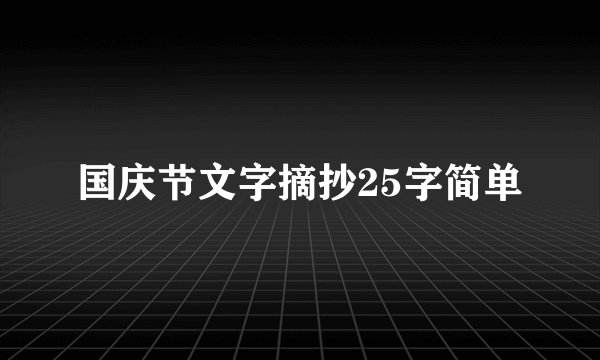 国庆节文字摘抄25字简单