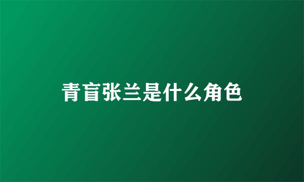 青盲张兰是什么角色