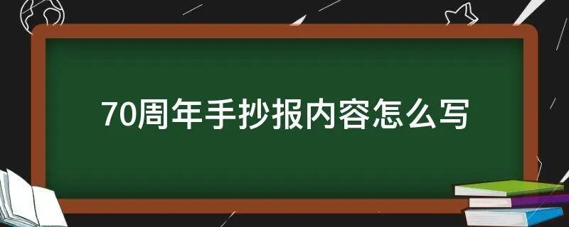 70周年手抄报内容怎么写