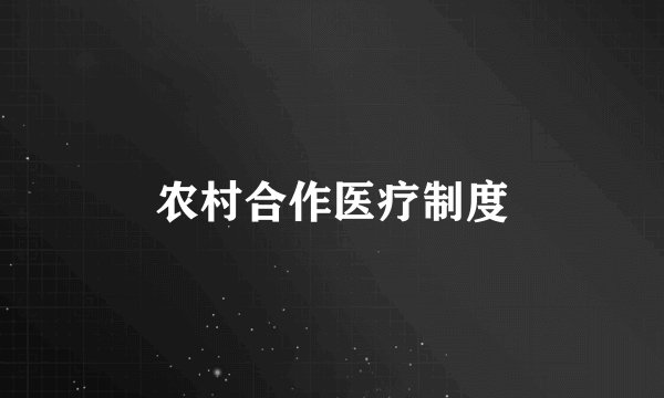 农村合作医疗制度
