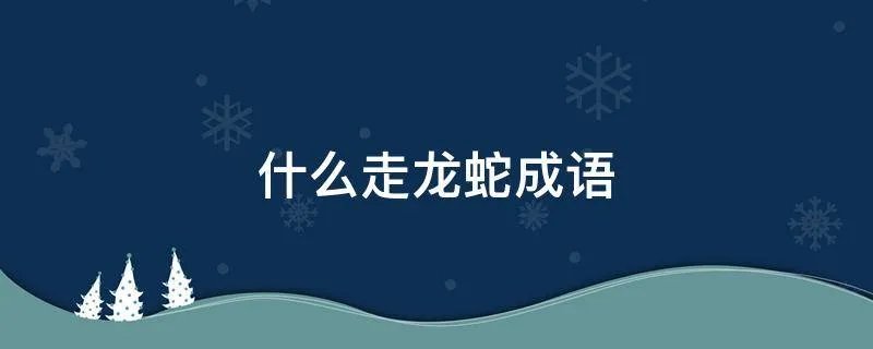 什么走龙蛇成语