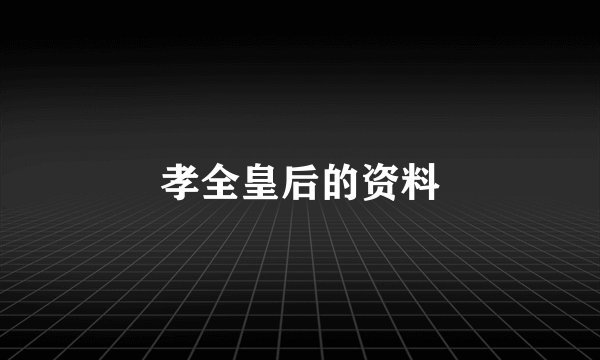 孝全皇后的资料