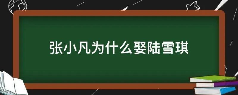 张小凡为什么娶陆雪琪