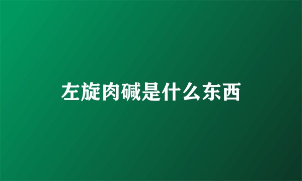左旋肉碱是什么东西