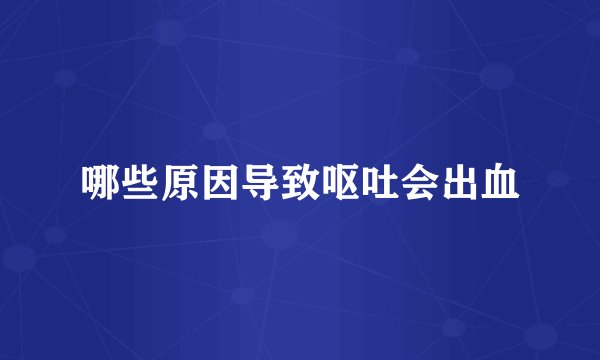 哪些原因导致呕吐会出血