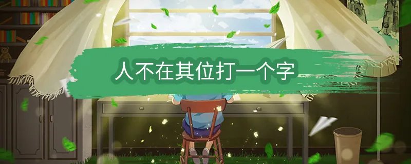 人不在其位打一个字