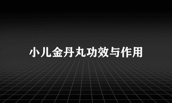 小儿金丹丸功效与作用