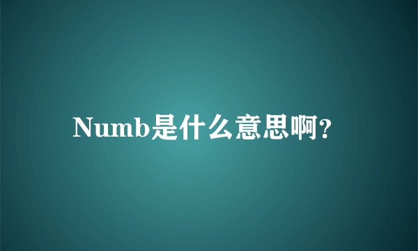 Numb是什么意思啊?