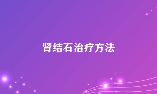 肾结石治疗方法