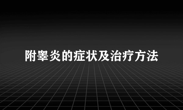 附睾炎的症状及治疗方法