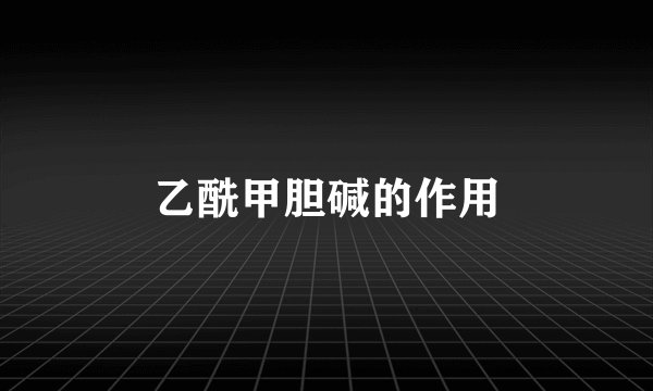 乙酰甲胆碱的作用