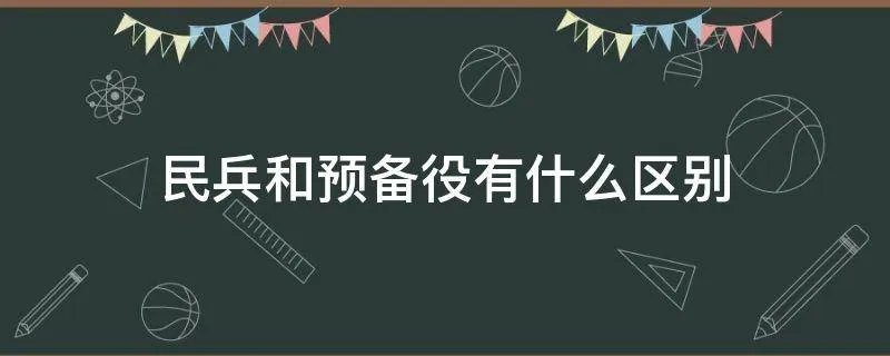 民兵和预备役有什么区别