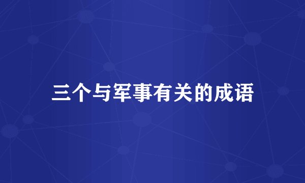 三个与军事有关的成语