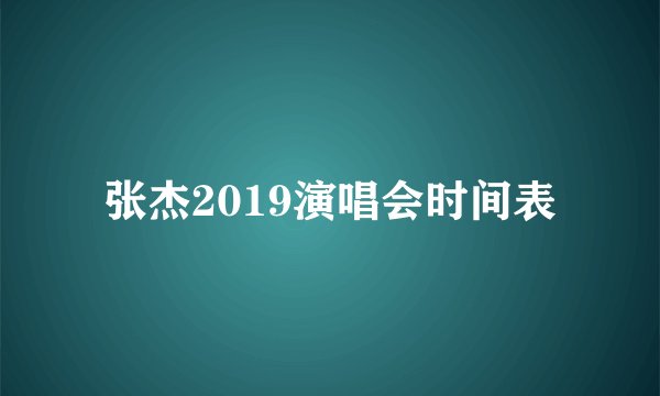 张杰2019演唱会时间表