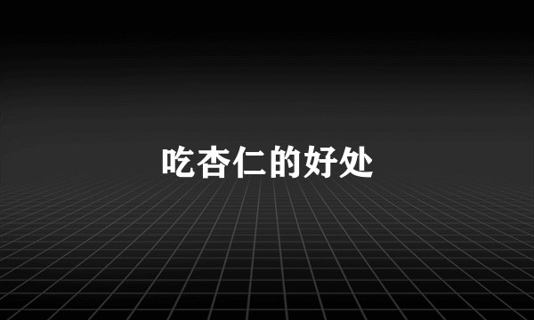 吃杏仁的好处