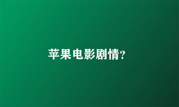 苹果电影剧情？
