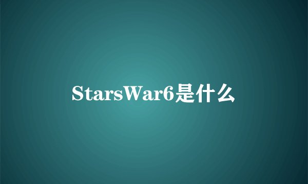 StarsWar6是什么