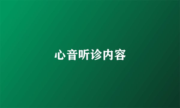 心音听诊内容