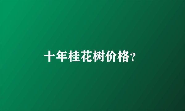 十年桂花树价格？