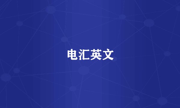电汇英文