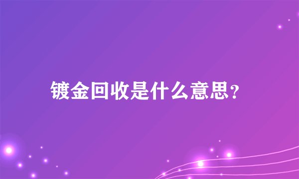 镀金回收是什么意思？