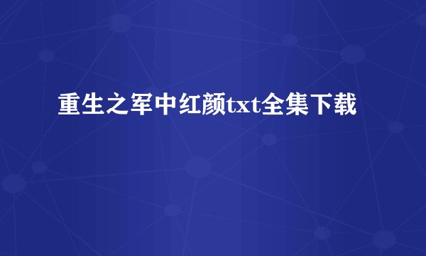 重生之军中红颜txt全集下载