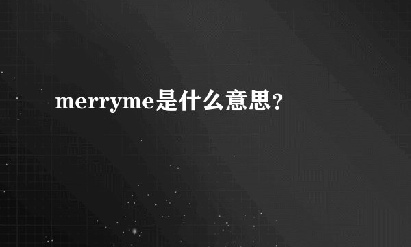 merryme是什么意思？
