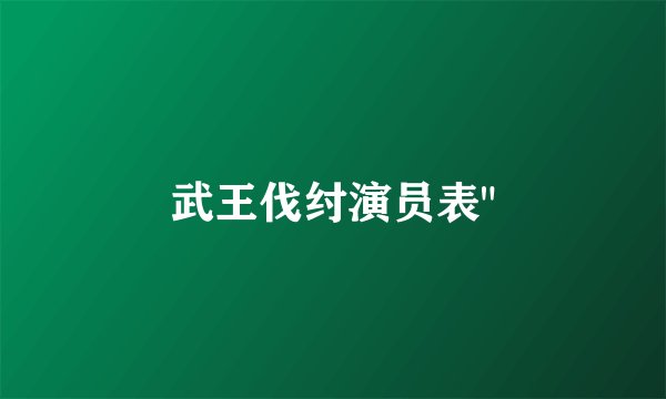武王伐纣演员表