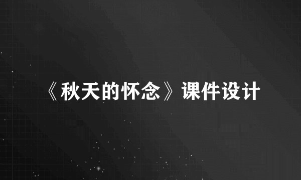 《秋天的怀念》课件设计