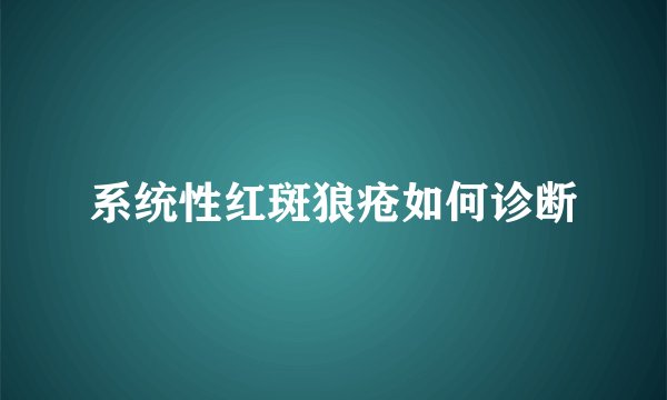 系统性红斑狼疮如何诊断