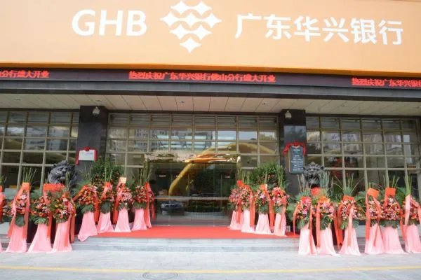 广东华兴银行的介绍