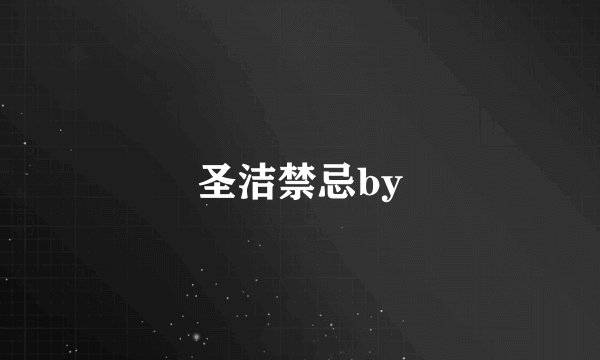 圣洁禁忌by