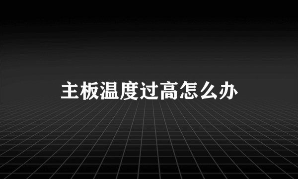 主板温度过高怎么办