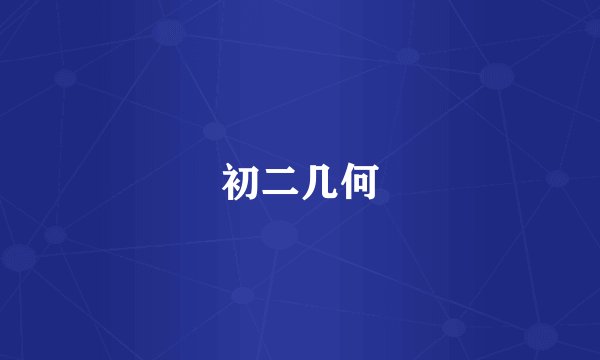 初二几何