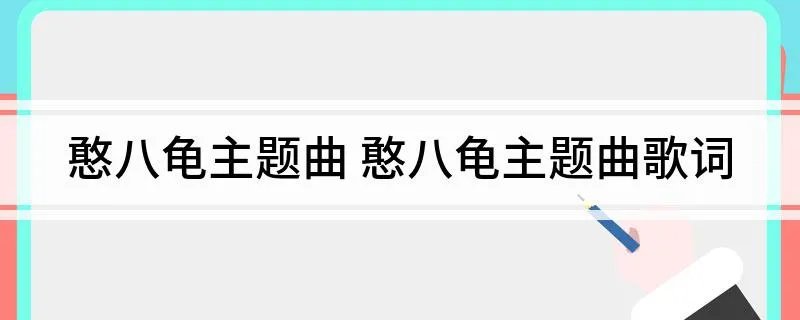 憨八龟主题曲 憨八龟主题曲歌词