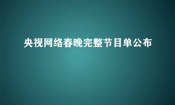 央视网络春晚完整节目单公布