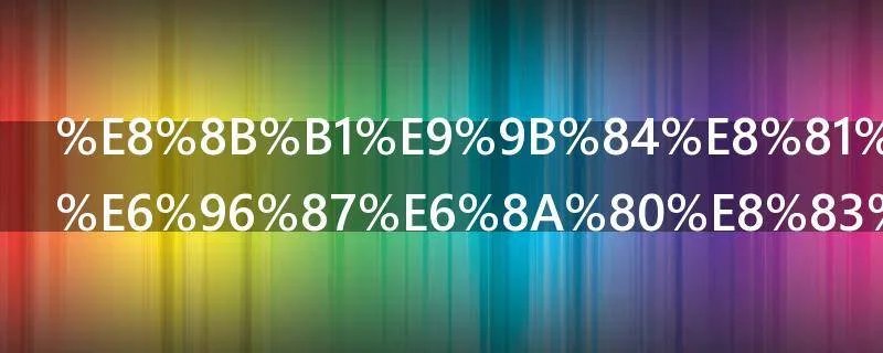 英雄联盟瑞文技能详细介绍
